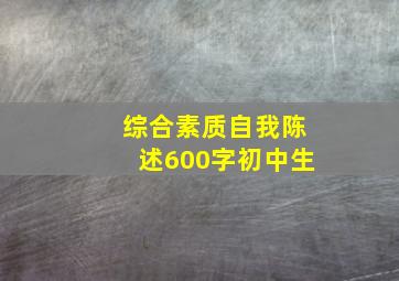 综合素质自我陈述600字初中生