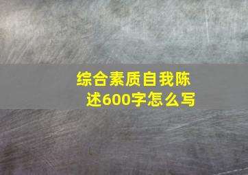 综合素质自我陈述600字怎么写