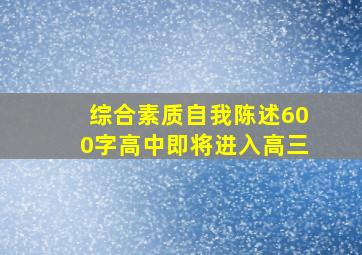 综合素质自我陈述600字高中即将进入高三