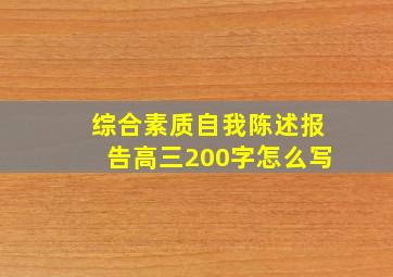 综合素质自我陈述报告高三200字怎么写