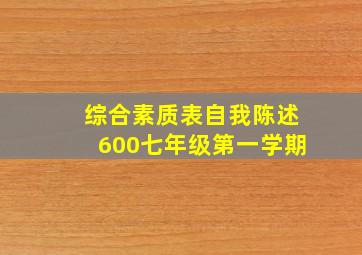 综合素质表自我陈述600七年级第一学期