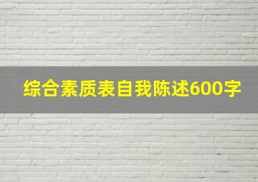 综合素质表自我陈述600字