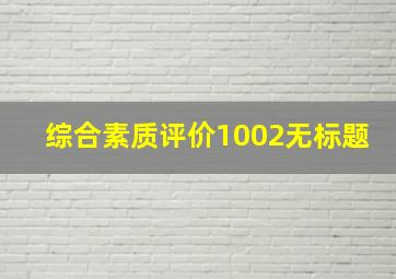 综合素质评价1002无标题