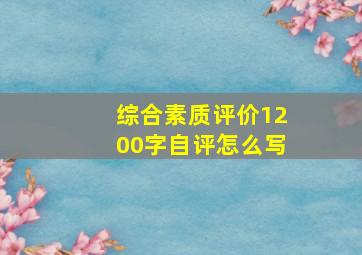 综合素质评价1200字自评怎么写