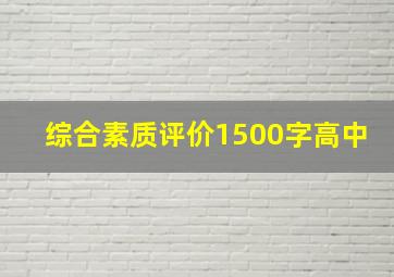 综合素质评价1500字高中