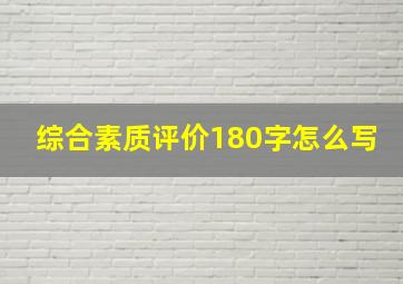 综合素质评价180字怎么写