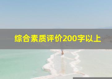 综合素质评价200字以上