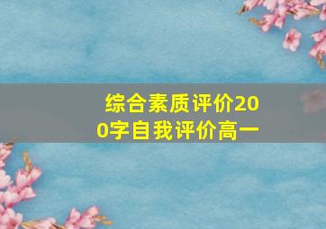 综合素质评价200字自我评价高一