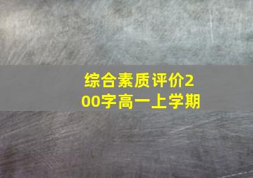 综合素质评价200字高一上学期