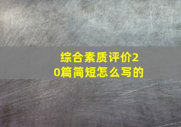 综合素质评价20篇简短怎么写的