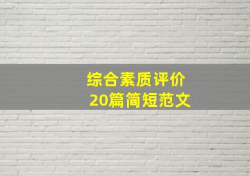 综合素质评价20篇简短范文