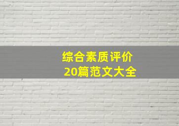 综合素质评价20篇范文大全