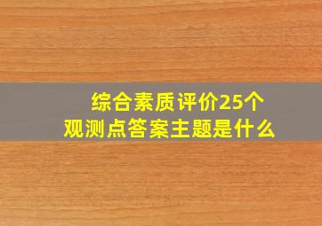 综合素质评价25个观测点答案主题是什么