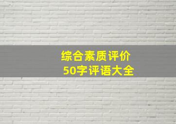 综合素质评价50字评语大全