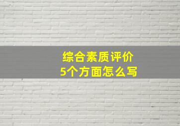 综合素质评价5个方面怎么写