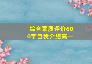 综合素质评价600字自我介绍高一