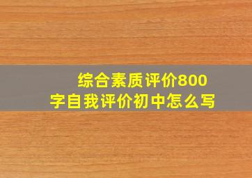 综合素质评价800字自我评价初中怎么写