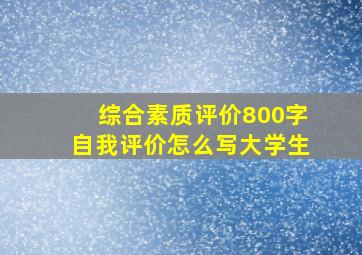 综合素质评价800字自我评价怎么写大学生