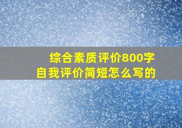 综合素质评价800字自我评价简短怎么写的