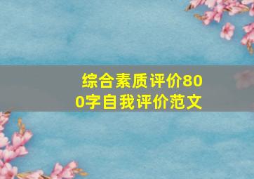 综合素质评价800字自我评价范文