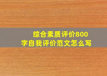 综合素质评价800字自我评价范文怎么写