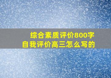 综合素质评价800字自我评价高三怎么写的