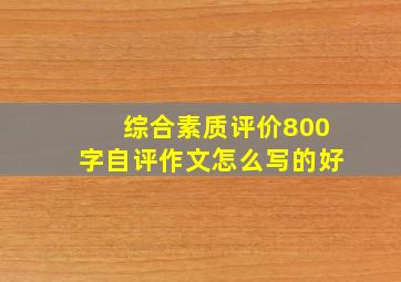 综合素质评价800字自评作文怎么写的好