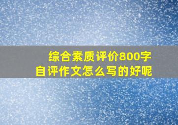 综合素质评价800字自评作文怎么写的好呢