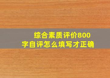 综合素质评价800字自评怎么填写才正确