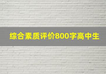 综合素质评价800字高中生