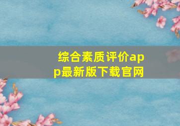 综合素质评价app最新版下载官网