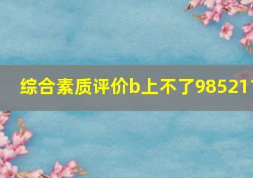 综合素质评价b上不了985211