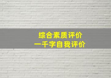 综合素质评价一千字自我评价