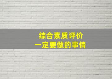 综合素质评价一定要做的事情