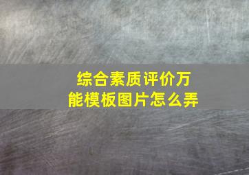 综合素质评价万能模板图片怎么弄