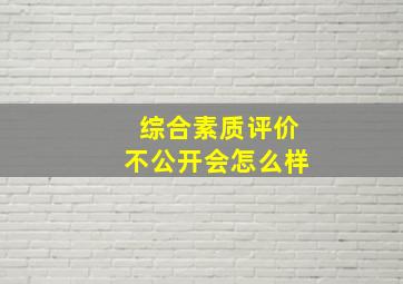 综合素质评价不公开会怎么样