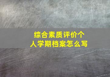 综合素质评价个人学期档案怎么写