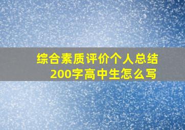 综合素质评价个人总结200字高中生怎么写