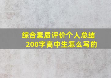 综合素质评价个人总结200字高中生怎么写的