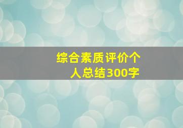 综合素质评价个人总结300字