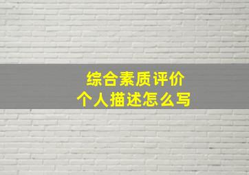 综合素质评价个人描述怎么写