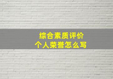 综合素质评价个人荣誉怎么写