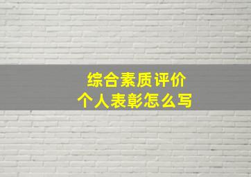 综合素质评价个人表彰怎么写