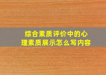 综合素质评价中的心理素质展示怎么写内容