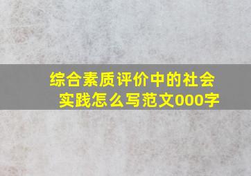 综合素质评价中的社会实践怎么写范文000字