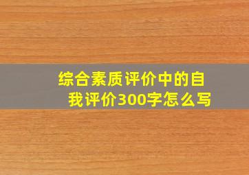 综合素质评价中的自我评价300字怎么写