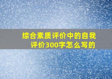 综合素质评价中的自我评价300字怎么写的