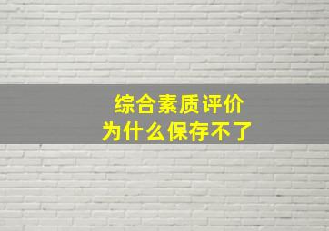 综合素质评价为什么保存不了