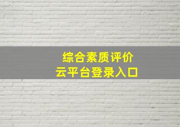 综合素质评价云平台登录入口