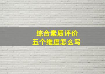 综合素质评价五个维度怎么写